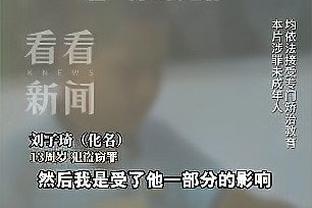 追梦：我们仍然有和以前一样的信念 那就是这支球队可以夺冠